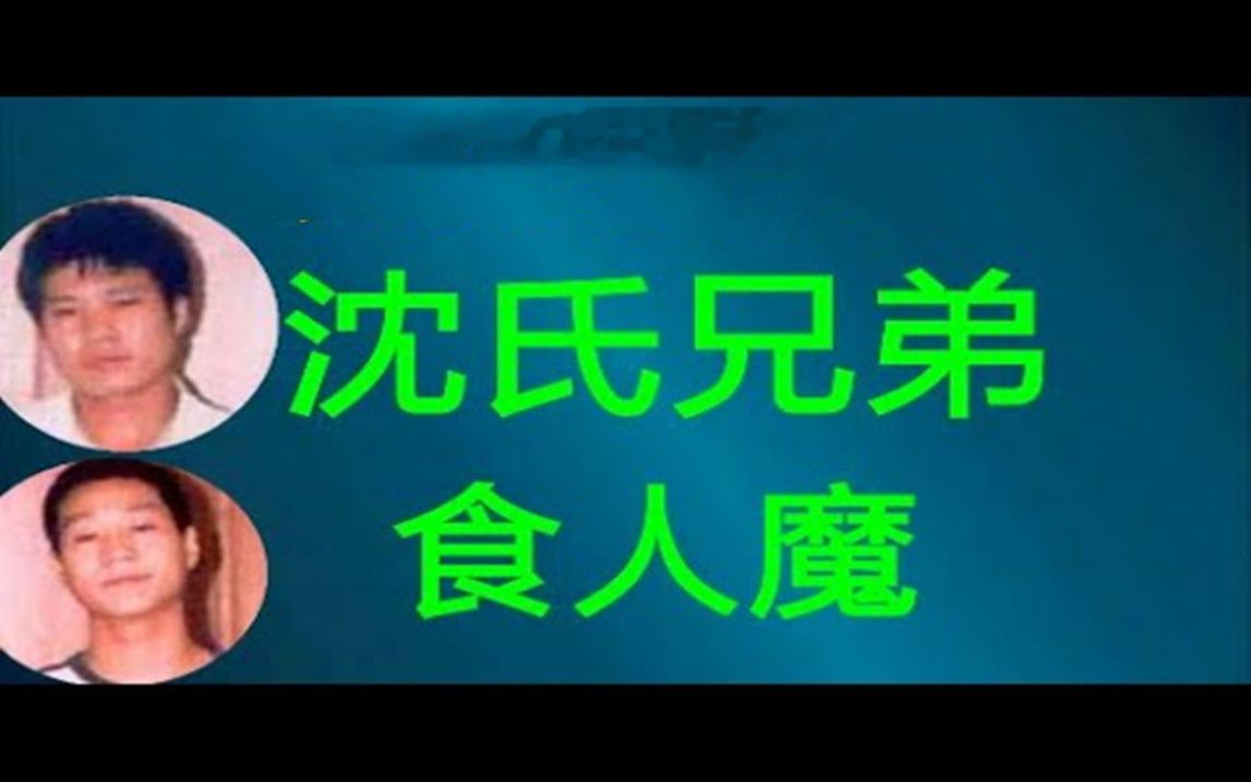 【绝密档案】沈氏兄弟,食人魔哔哩哔哩bilibili