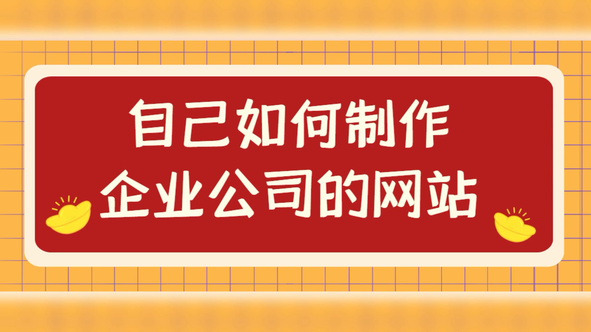 怎么创建企业网址,自己如何注册网站创建网站