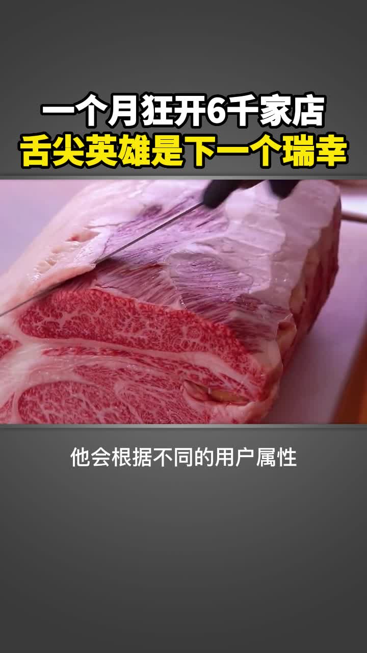 一个月狂开6千家店,舌尖英雄是下一个瑞幸?哔哩哔哩bilibili