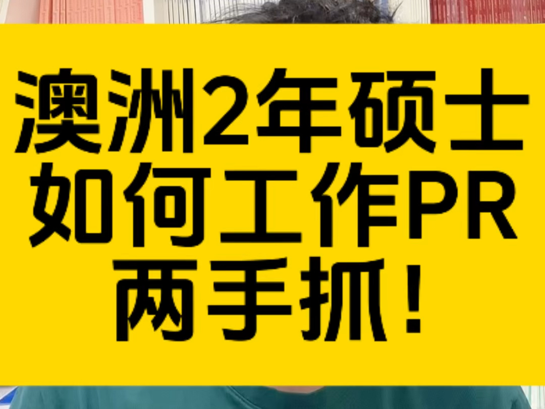 澳洲2年硕士生活,这么准备毕业就可以工作和移民两手抓了!哔哩哔哩bilibili