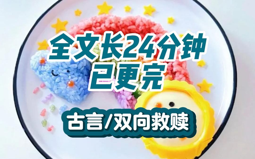 [图]【一更到底！】全文长24分钟已完结，古言/双向救赎，被退婚后我成了整个京城的笑话，就连父亲都恨不得我亖，在我几近穷途末路时，他朝我地伸出手，将我从泥沼里拉出来~