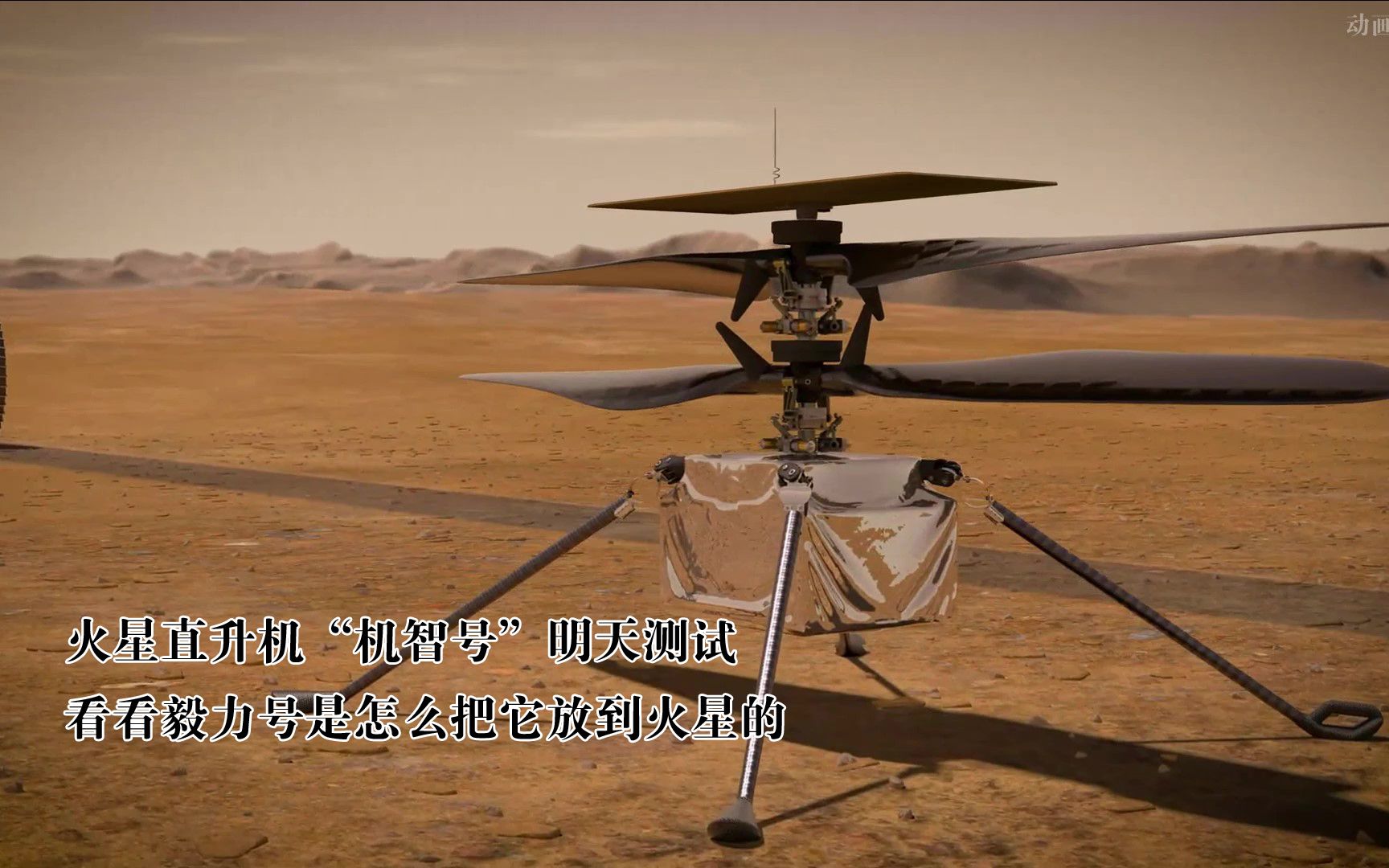 火星直升机"机智号"明天测试,毅力号是怎么把它放到火星的