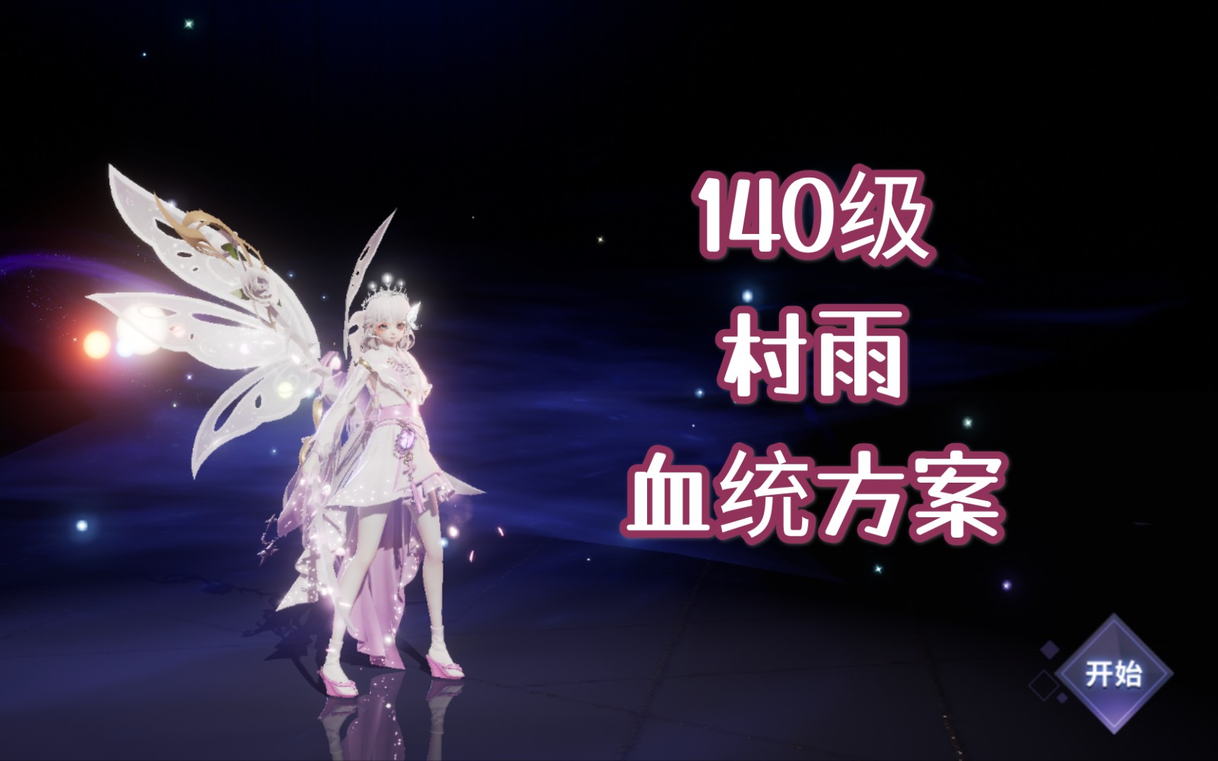 活动作品龙族幻想140级村雨血统方案