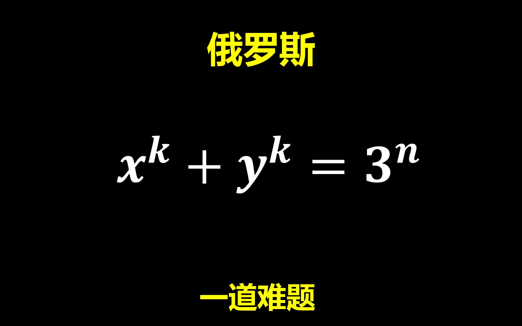 来自俄罗斯的数学名题,很难!哔哩哔哩bilibili