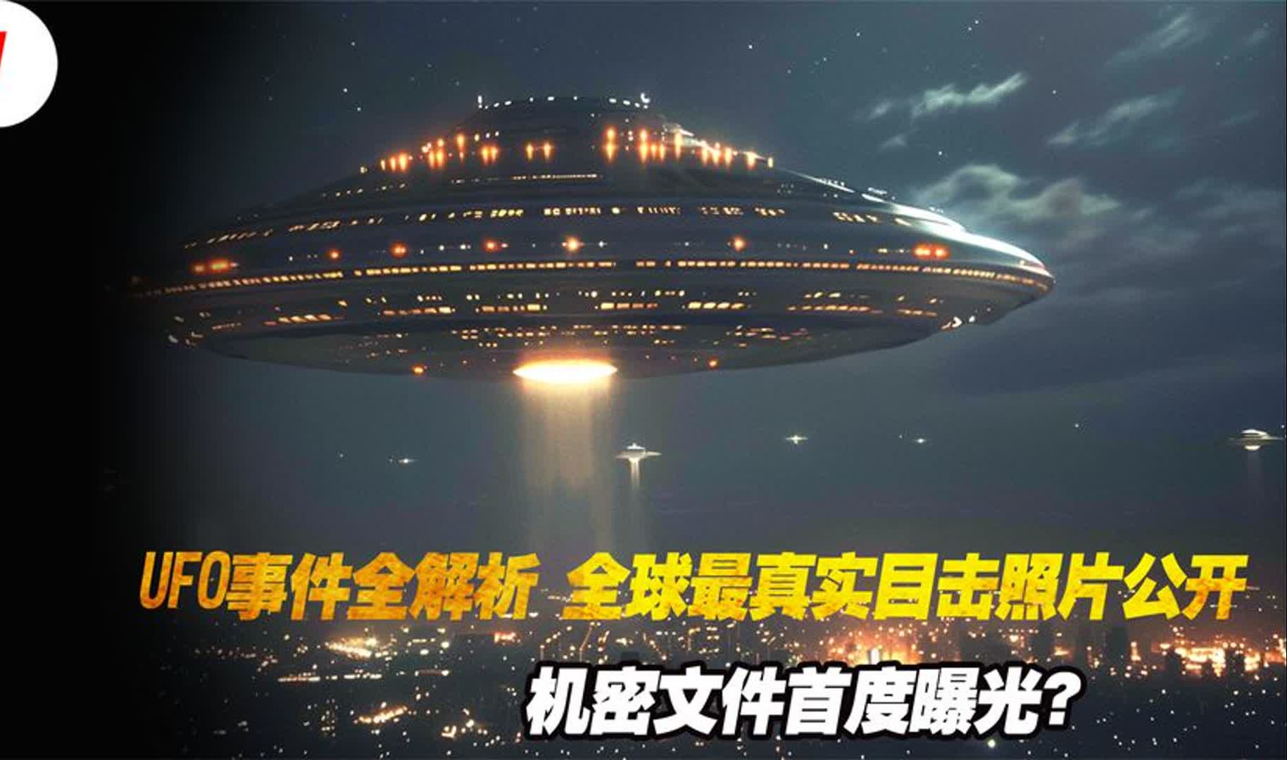 UFO事件全解析:全球最真实目击照片公开,机密文件首度曝光?哔哩哔哩bilibili