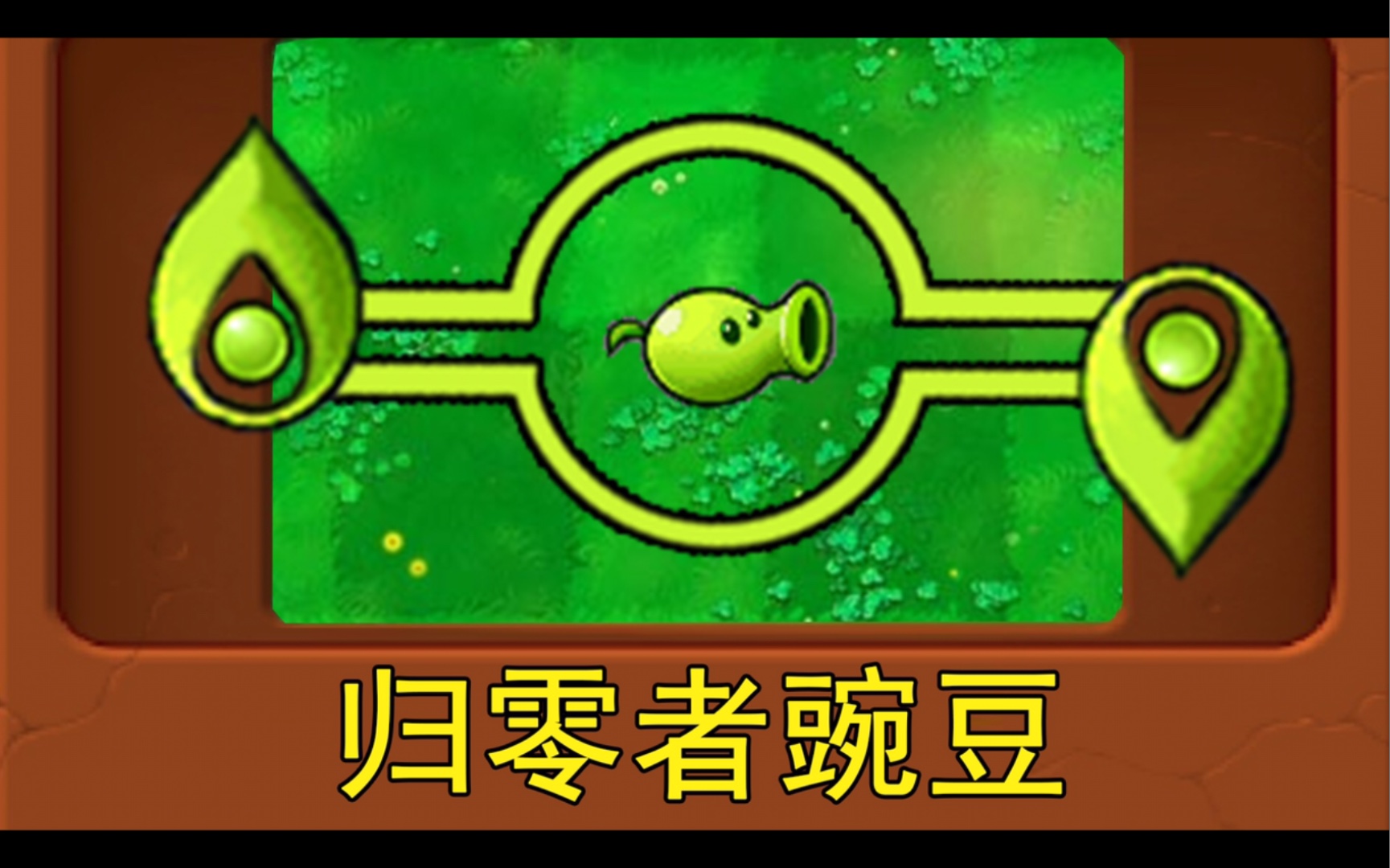 [图]新植物：归零者豌豆(植物大战僵尸魔改版)