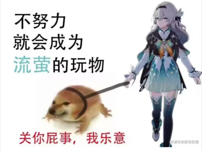 目前以为流萤攒了180抽,黄泉劳鸟都不要了只为流萤