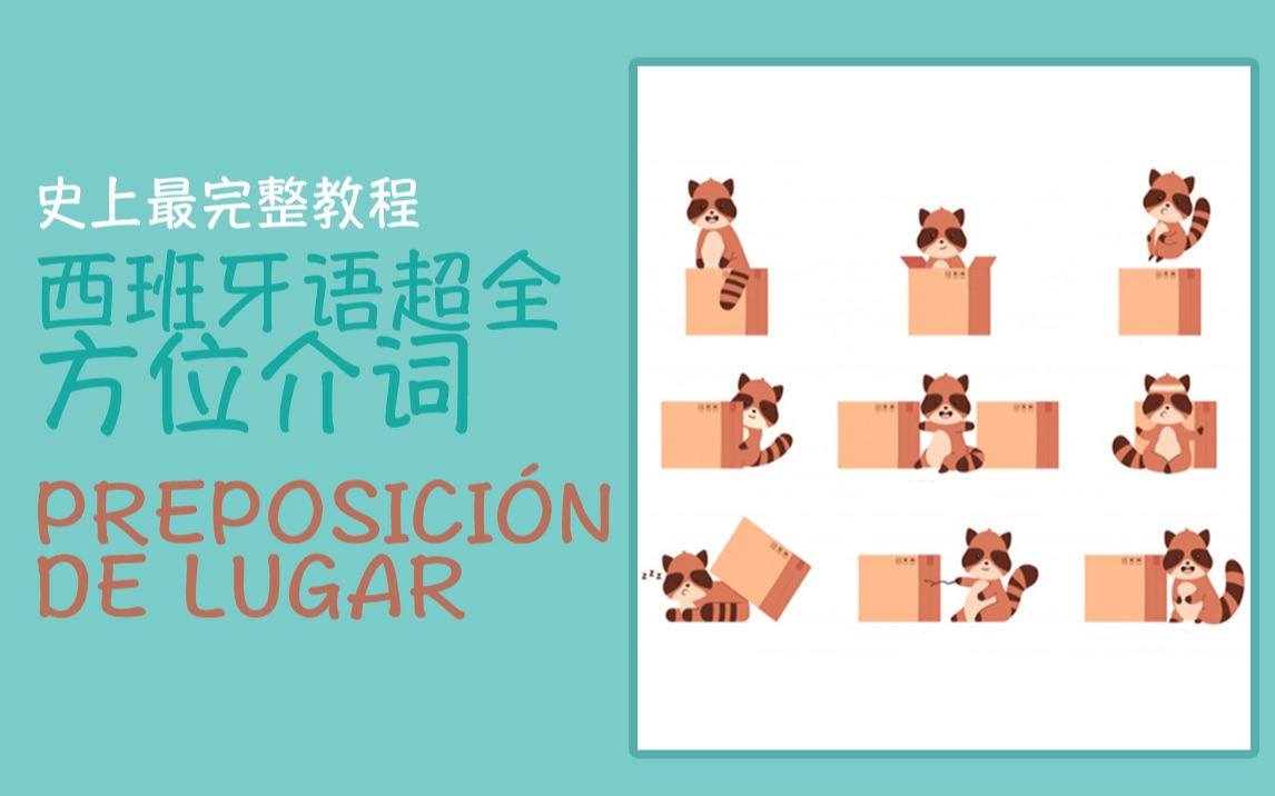 【板鸭马克菌教室】史上最全面的西班牙语方位介词教学！备考DELE的同学必看！_哔哩哔哩 (゜-゜)つロ 干杯~-bilibili