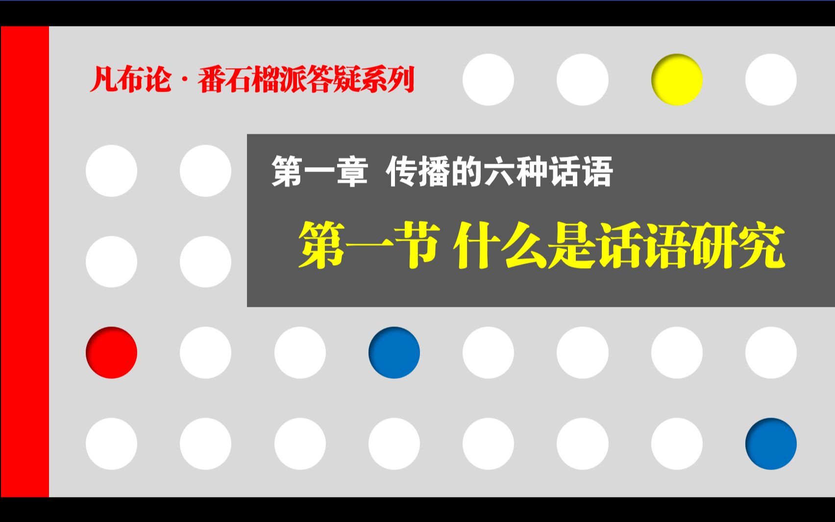 番石榴派答疑系列1.1 什么是话语研究 | Keywords 话语研究、本质主义、知识考古学、传播的物质性、范式流派哔哩哔哩bilibili