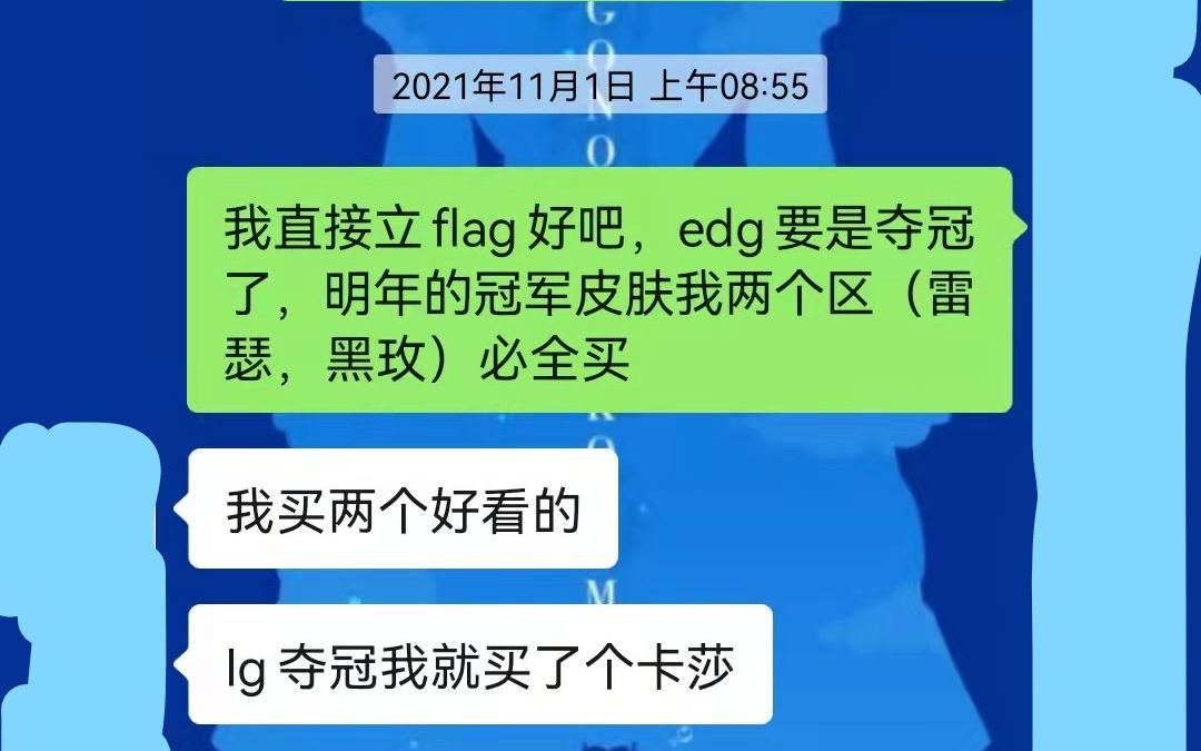 [图]（S11 EDG夺冠）关于自己立下的FLAG，半年后兑现这件事(^・ω・^ )