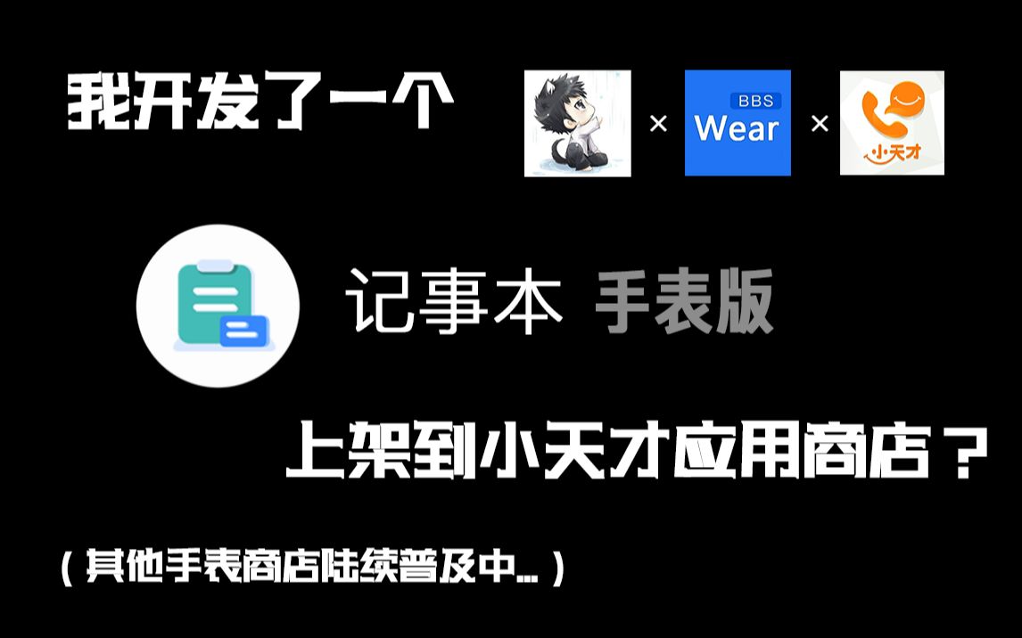 我开发了一个“记事本”手表版发布到小天才应用商店?(其他手表商店陆续普及中...)哔哩哔哩bilibili