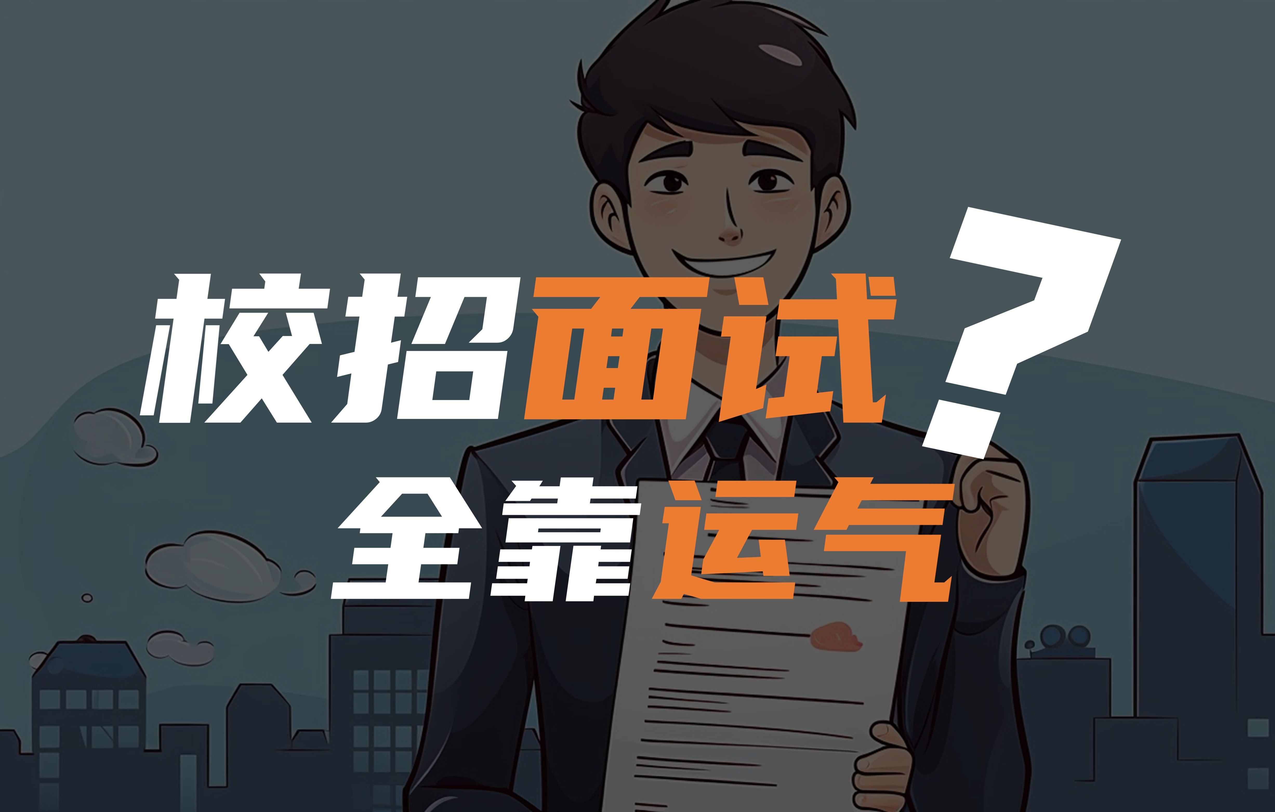 校招面试?运气远远大于实力!【惊人观察04】逸明京人哔哩哔哩bilibili