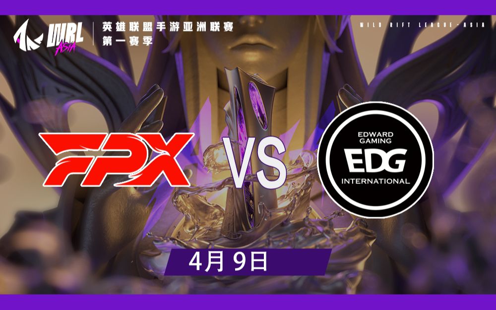 【WRLA1】4月9日 FPX vs EDG英雄联盟手游