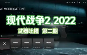 Download Video: 【中文】第二期 现代战争2 （2022 ）武器错误吐槽