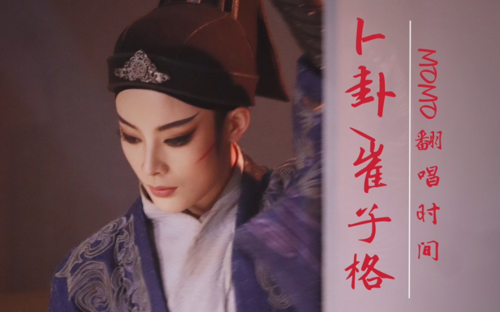 【momo翻唱时间|崔子格《卜卦》】被君君的视频洗脑