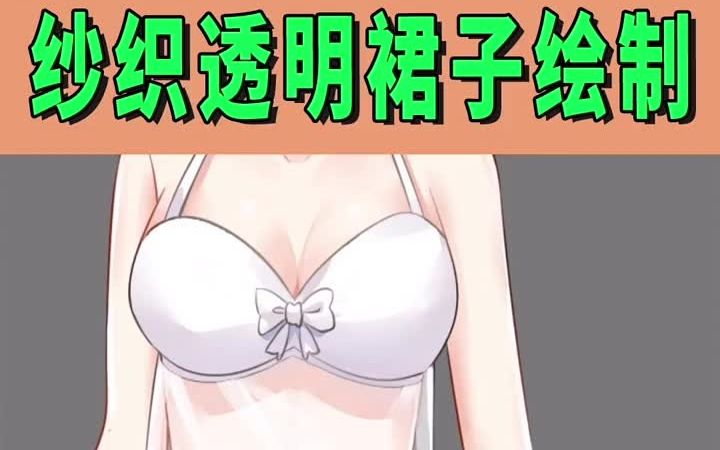 【板绘】透明蕾丝纱裙画法~哔哩哔哩bilibili