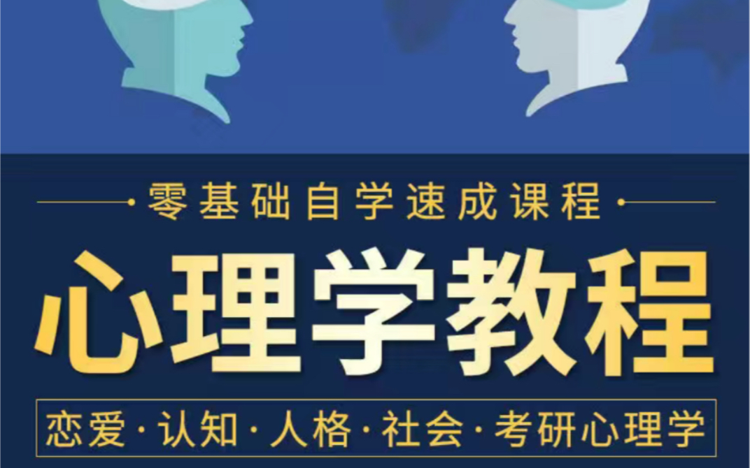 [图]心理学视频教程恋爱认知普通人格社会教育读心术情绪行为考研教学