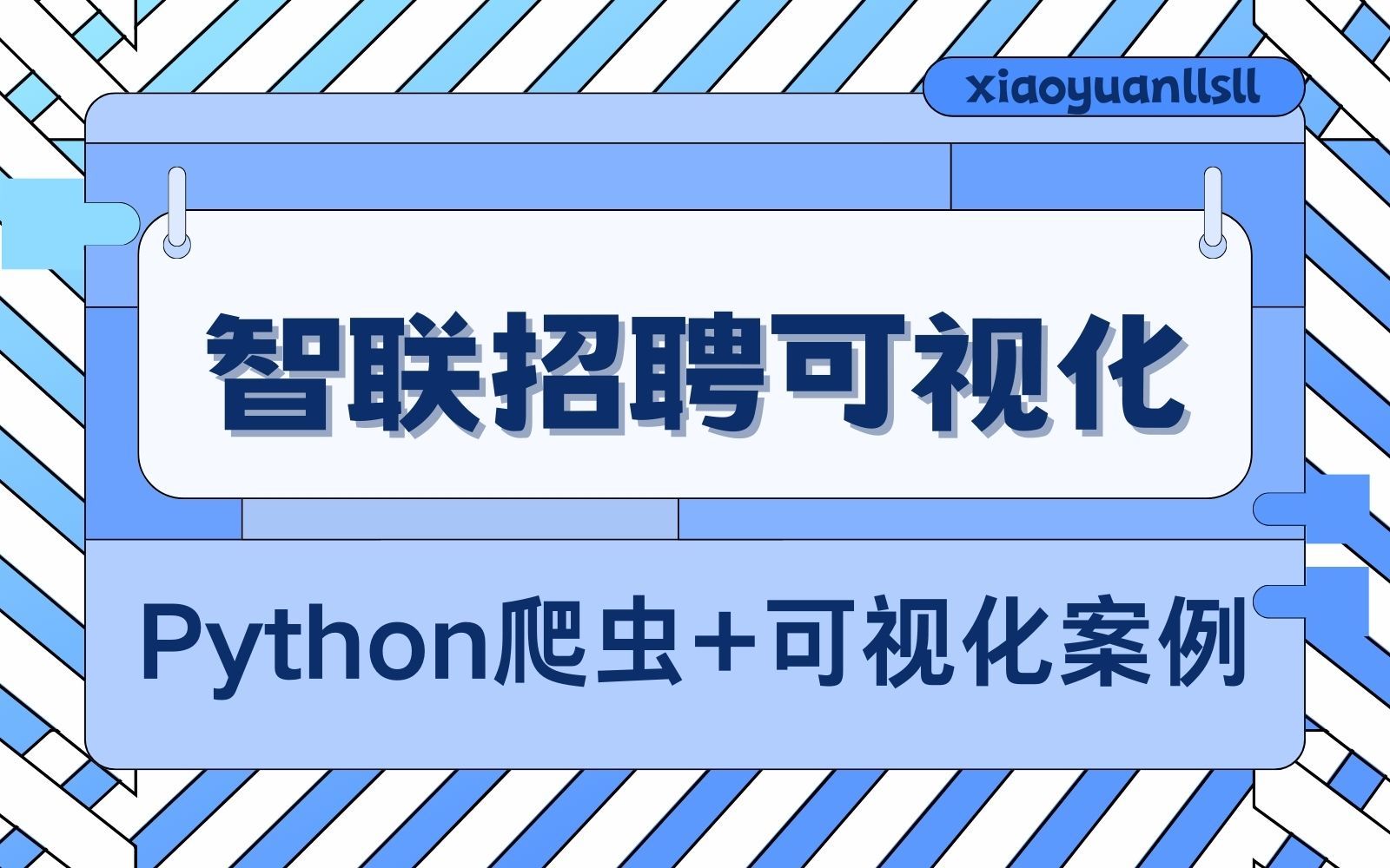 Python爬取招聘网站数据信息,做数据可视化案例分享哔哩哔哩bilibili