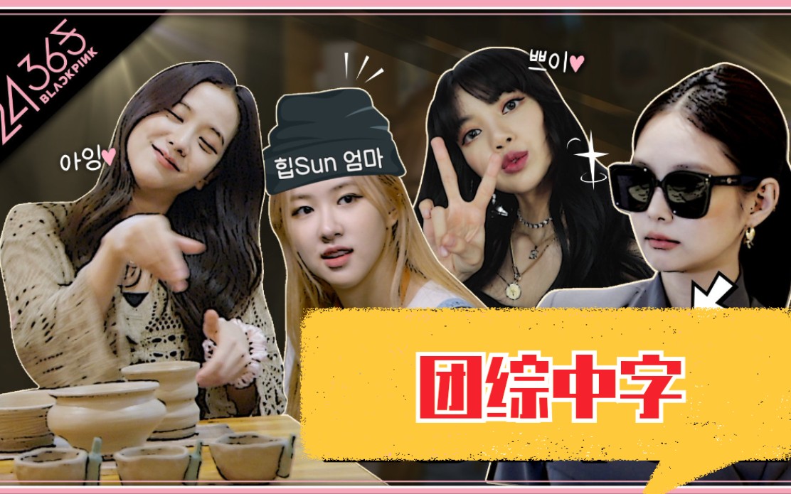 【中字】blackpink2020新团综!24/365合集!(更至7.18ep3)