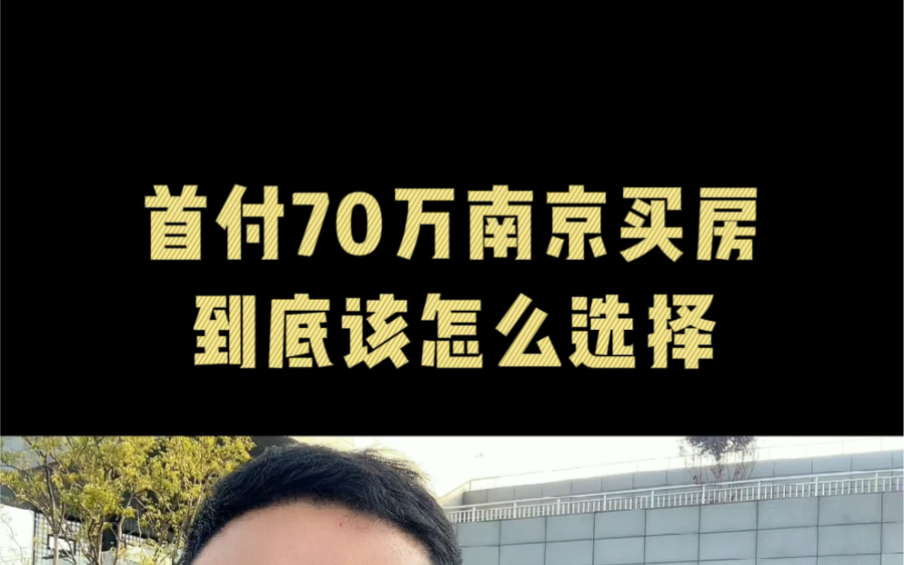 首付70万南京买房到底该怎么选哔哩哔哩bilibili