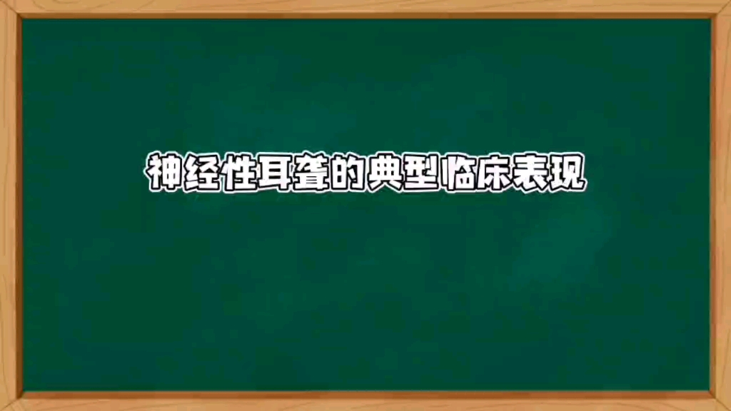 神经性耳聋的典型临床表现