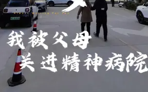 Download Video: 十七岁，我被父母关进精神病院。