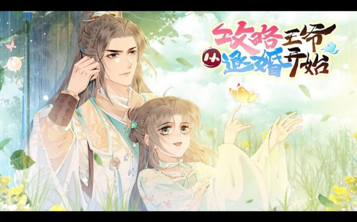 [图]《攻略王爷从退婚开始》第1 - 85话：历经磨难竟然重生回到小时候？看看这个小可爱如何实现复仇计划吧！