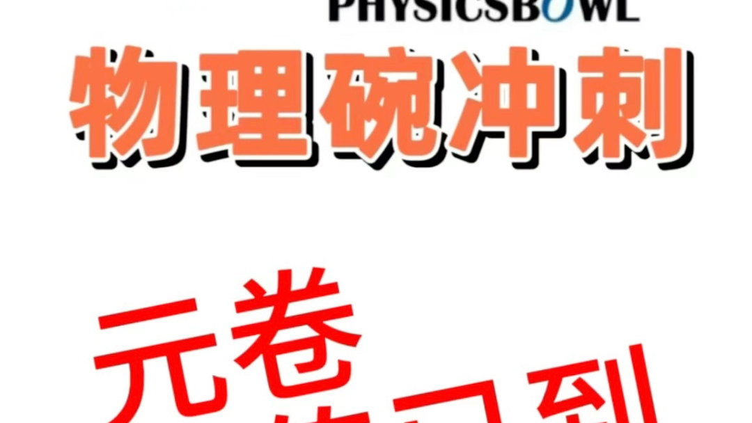 Physicsbowl 物理碗考前已出,符合条件者,可免费领取一份,为控制局面,限制200份,需要的快滴滴滴滴哔哩哔哩bilibili