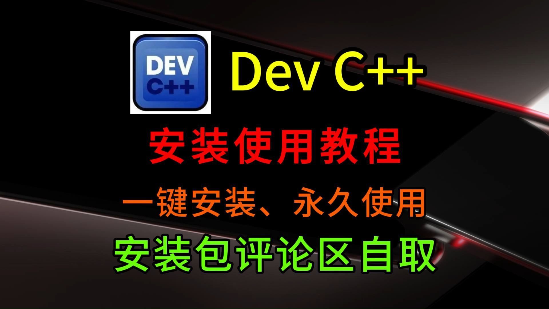 Dev C++下载安装和使用dev c++(附安装包下载链接)DevC++ 安装使用教程怎么改成中文windows11怎么下载C语言软件安装和使用devc++哔哩哔哩bilibili