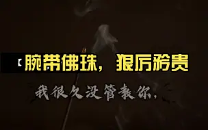 Download Video: 来感受金弦的带感人设，腕带佛珠，狠厉矜贵的教父