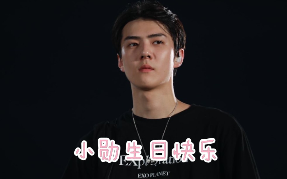 吴世勋0412生日快乐