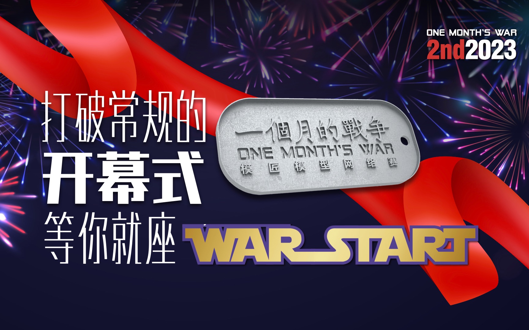 2nd2023「一个月的战争」模匠模型网络赛 启动开幕式 等你来战!哔哩哔哩bilibili