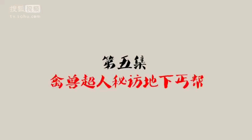 [图]禽兽超人秘访地下丐帮