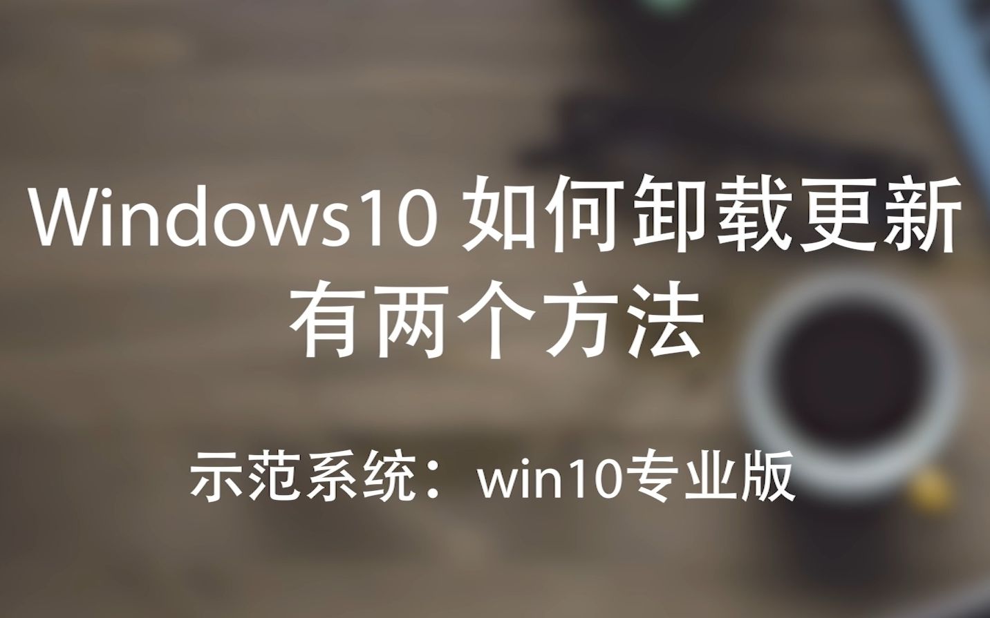 Win10卸载更新的两个方法哔哩哔哩bilibili