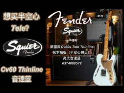 Download Video: 新手入门的第一只半空心Tele电吉他？Thinline推荐Squier Cv60系列音速蓝电吉他！