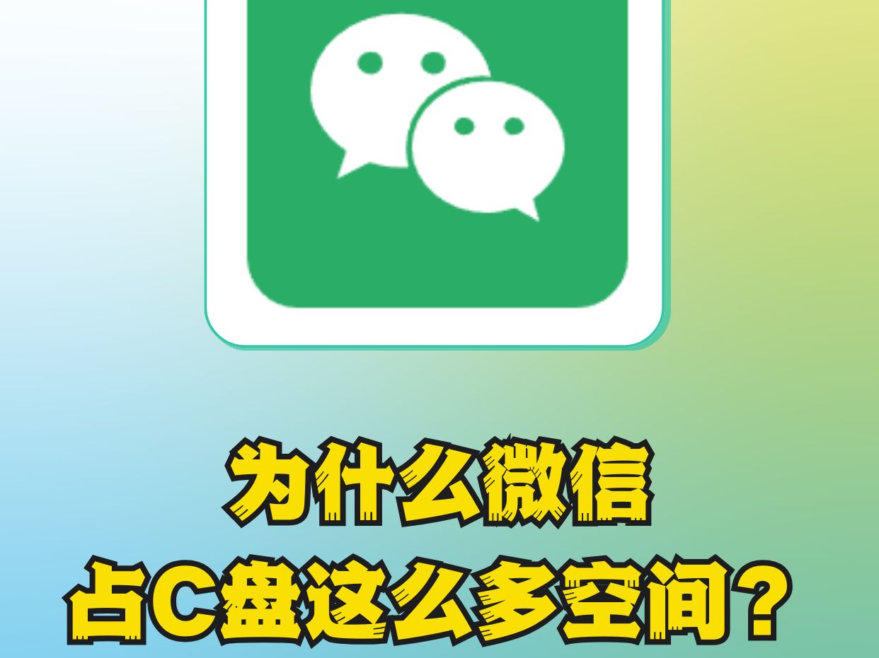 为什么微信可以占C盘这么多空间?哔哩哔哩bilibili