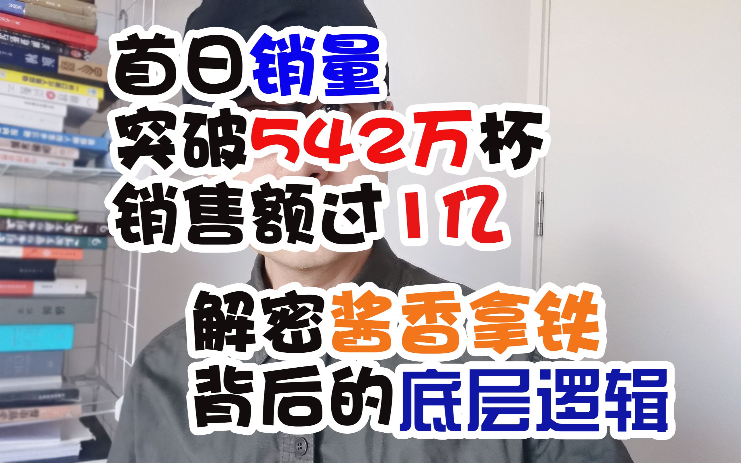 首日销量突破542万杯,销售额过1亿,解密酱香拿铁背后的底层逻辑!哔哩哔哩bilibili