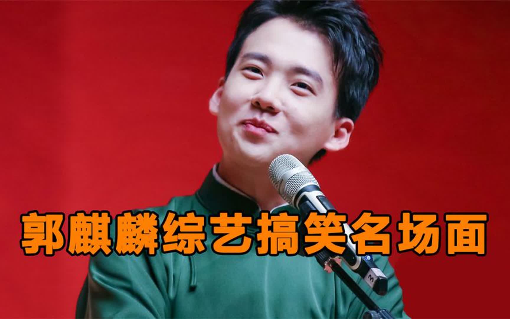 郭麒麟综艺搞笑名场面:不愧是德云社逗哏,智商与情商都在线