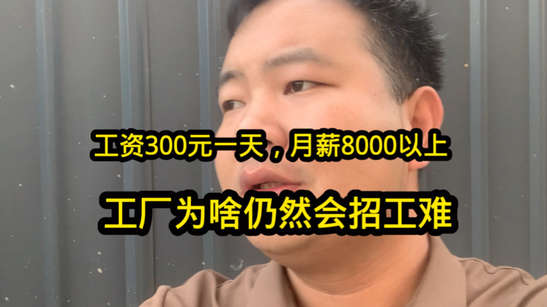 工厂招工300元一天包吃住!月薪稳定8000以上,这工资为啥仍招工难哔哩哔哩bilibili