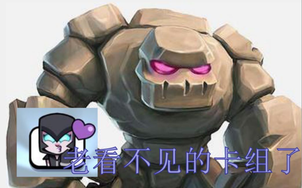 活动作品皇室战争日常经典卡组大闪暗夜石