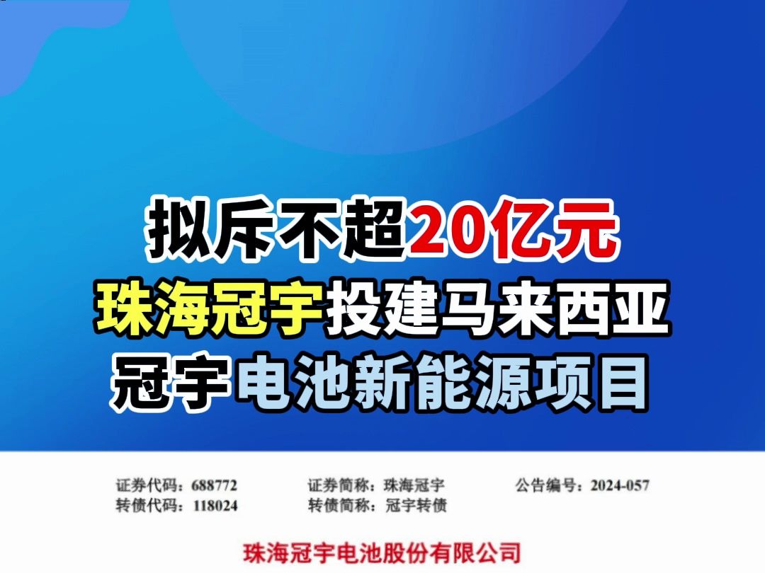 珠海冠宇投建马来西亚冠宇电池新能源项目哔哩哔哩bilibili