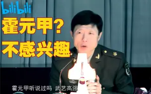 Download Video: 【艾跃进】我对霍元甲这类人，不感兴趣