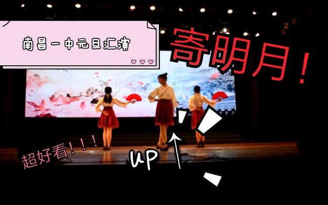 【寄明月】南昌一中元旦汇演~2020元旦快乐鸭!哔哩哔哩bilibili