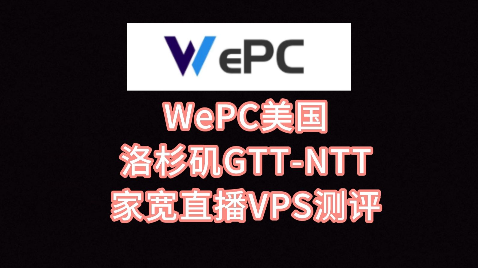 WePC美国洛杉矶GTT-NTT家宽直播VPS测评:双ISP美国家庭IP,原生IP纯净度高,三网去程直连回程强制9929优化线路 VPS加油站
