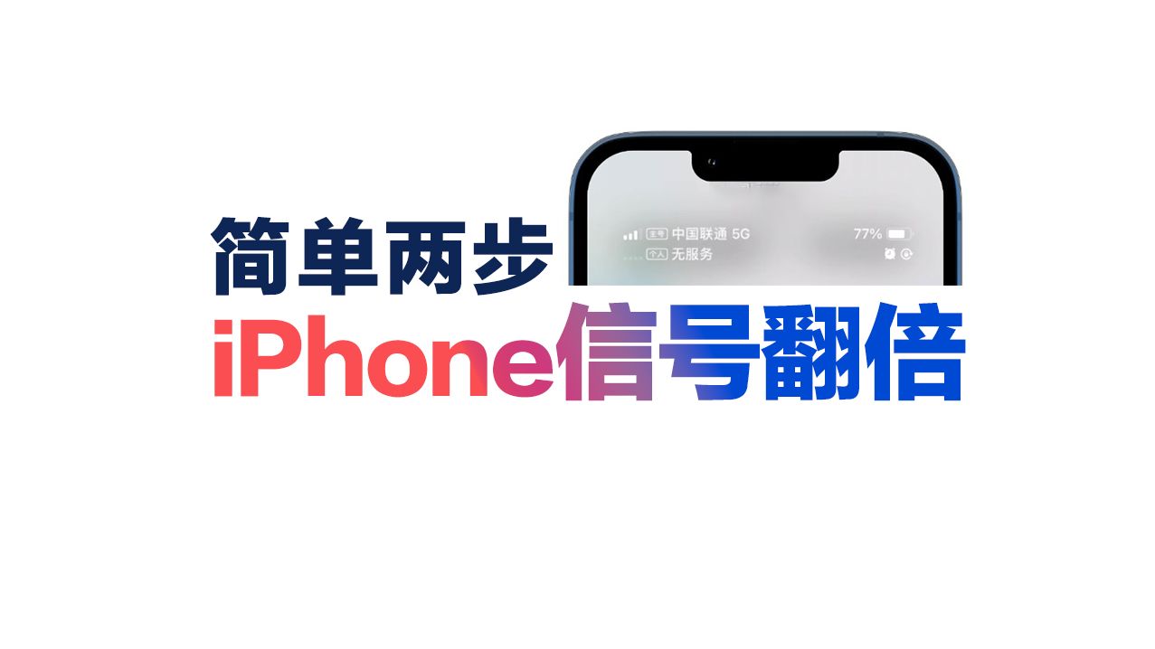 为什么你的iPhone信号差,简单两步,信号翻倍!哔哩哔哩bilibili