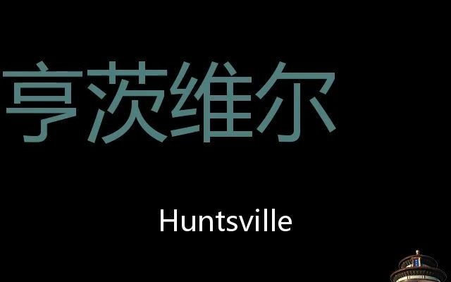 亨茨维尔 Chinese Pronunciation Huntsville哔哩哔哩bilibili