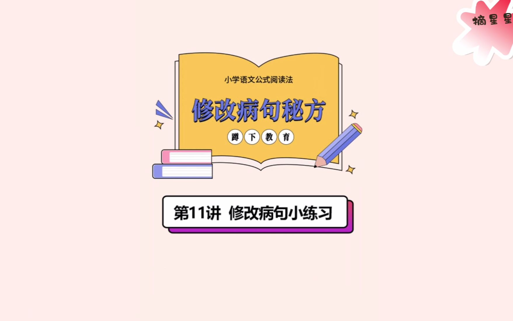 小学语文公式阅读法08修改病句秘方11修改病句小练习哔哩哔哩bilibili