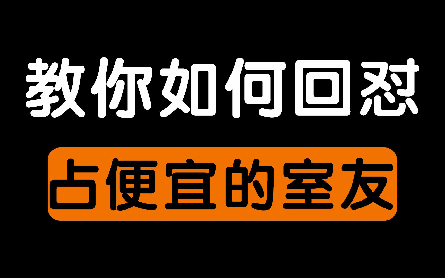 [图]教你如何回怼爱占小便宜的舍友