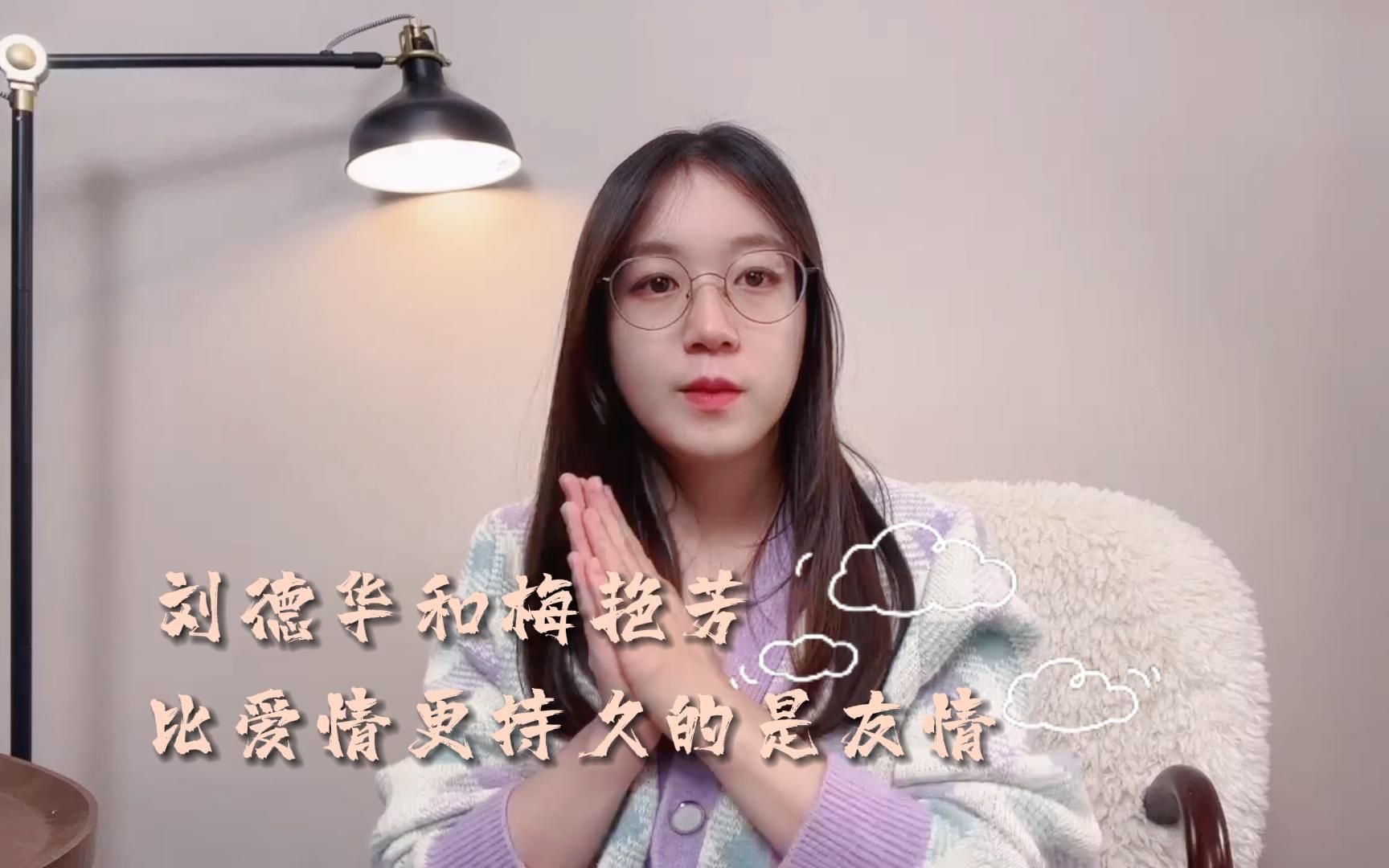 刘德华和梅艳芳:比爱情更长久的是友情.哔哩哔哩bilibili