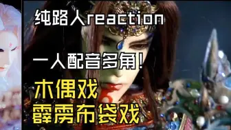 Tải video: 【纯路人reaction 霹雳布袋戏】真的长见识了！制作不比现在内娱差！